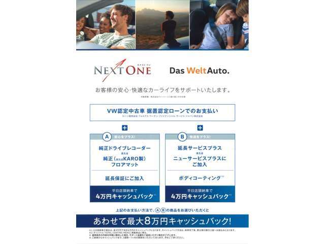 NextOneキャンペーン。据置設定ローン（条件あり）で平日店頭納車の方はオプションの付け方によって最大8万円のキャッシュバックが受けられます。※土日祝日納車の方は最大で6万円のキャッシュバックです。