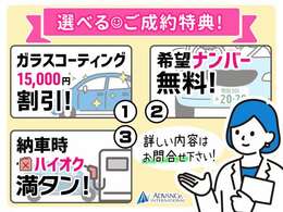 選べるご成約特典！ガラスコーティング施工から15,000円引き、希望ナンバーのサービス、納車時燃料の満タンサービスの中からお好きな特典をおひとつお選びいただけます！この機会に是非ともご検討ください！