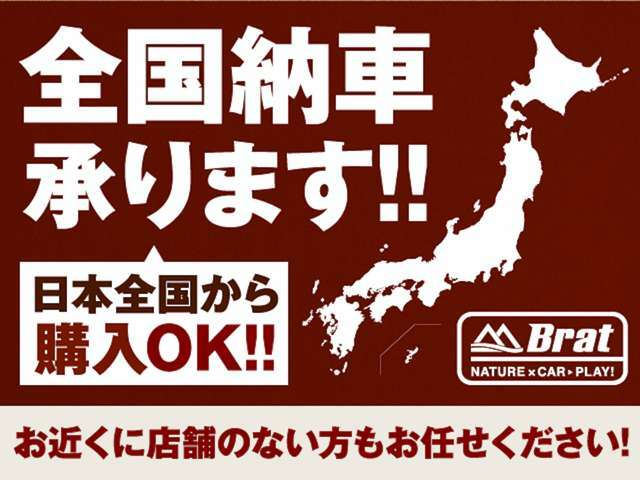 全国各地へBratの車両をお届けいたします！！北は北海道から南は沖縄の離島までの販売実績があります！