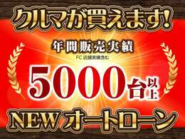 実績多数！当店の自社ローン（ニューオートローン）をお試し下さい。