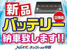 納車前点検時にバッテリーを新品にしてお渡しをします。「納車後すぐにバッテリーが上がってしまった…」、そんな問題もクリア！　購入時の不安を取り除き、安心をご提供いたします。