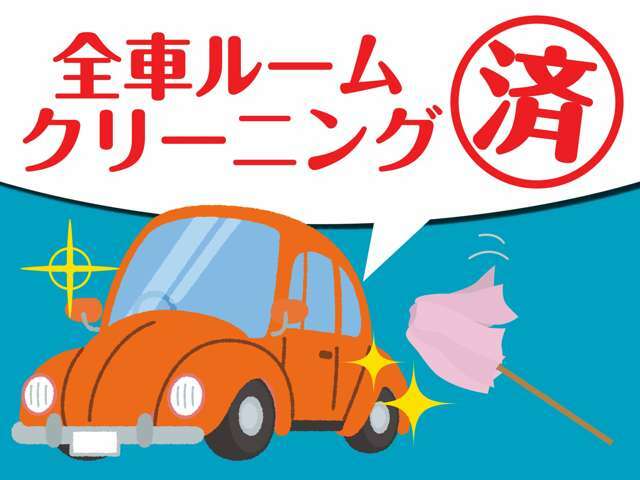 全車両ルームクリーニング済みで御座います！