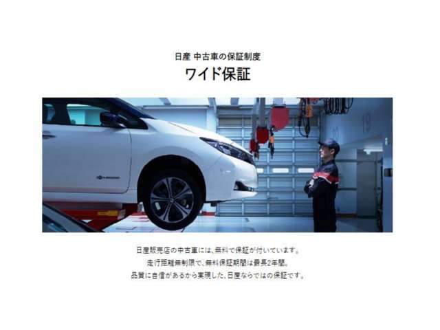 日産販売店の中古車は、無料で保証が付いています。走行距離無制限で、最大期間2年間。品質に自信があるからこそ実現した日産ならでは、の保証です。