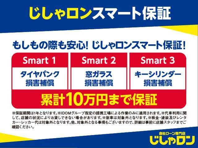 ※保証期間は1年となります。※IDOMグループ指定の提携工場による作業のみに適応されます。※代車利用に関して。店舗の状況によりお貸しできない場合があります。※新車は対象外になります。