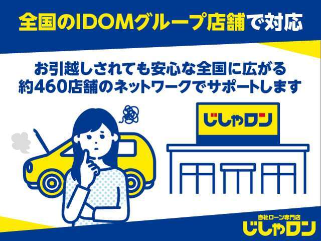 ご納車後の万が一に備え、お引越しされても安心な全国に広がる約460店舗のネットワークでサポートします！