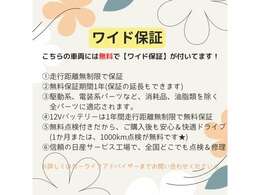 日産サティオ徳島の中古車を購入すると1年間ワイド保証が無料でついてきます♪車両を1年間保証！走行距離は無制限！ご納車後も安心です( ^^ )♪♪♪保証の延長もできるので詳しくはスタッフまで☆