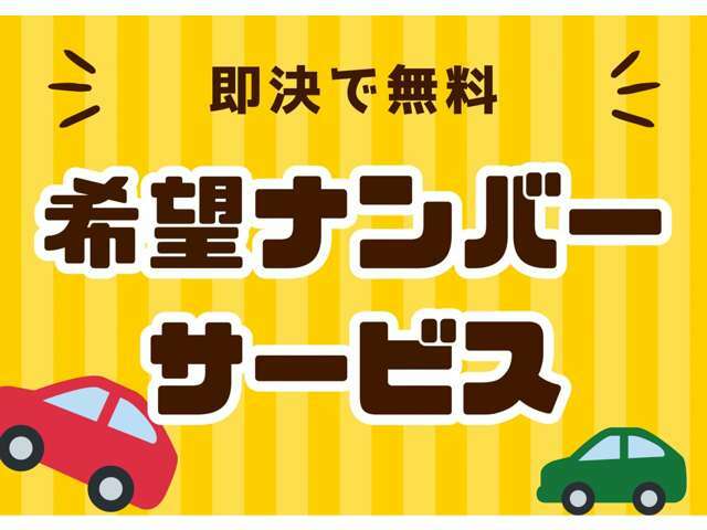 ご成約キャンペーン！商談当日にご契約のお客様には希望ナンバーをサービスさせていただきます！