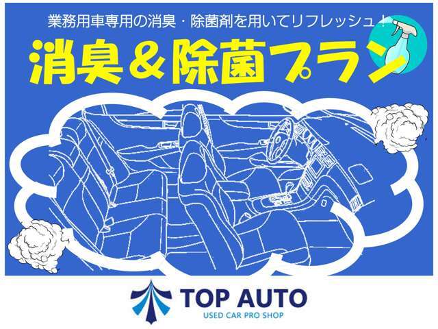 業務用消臭剤にて除菌まで行うプランです。詳しくは店舗までご連絡下さい。