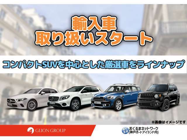 【輸入車取り扱いスタート！】コンパクトSUVを中心に厳選車両をラインナップ！