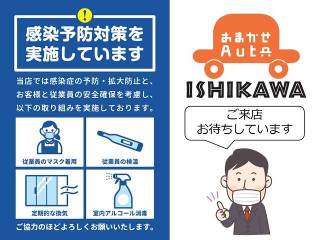 当店では感染予防対策を実施しています。安心してご来店ください。また、感染予防対策にご協力下さい。