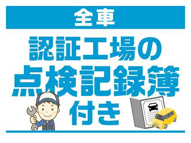 弊社では安心・安全にお乗り頂きたく、全車に基本プランで認証整備工場の記録簿をお付け致しております。整備箇所を開示して快適なカーライフをお過ごし下さい。　こちらはバッテリー新品交換費用込みになります。