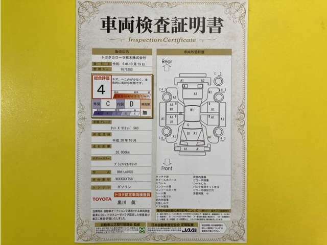 トヨタ自動車が認定した検査員が、厳正に検査した車両検査証明書を発行しています。キズの程度や場所を展開図で分かりやすく表示しているのでおクルマの状態がすぐ分かります。