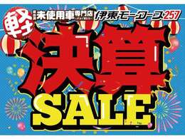 年に一度の半期決算セール開催中！！