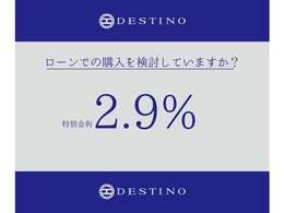 特別低金利2.9％~