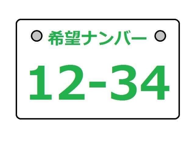 お客様の気に入った番号をお選びすることが出来ます。（一部抽選番号あり）