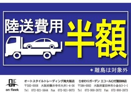 陸送費用無料キャンペーン実施中です！　詳しくはスタッフにお問い合わせくださいませ！