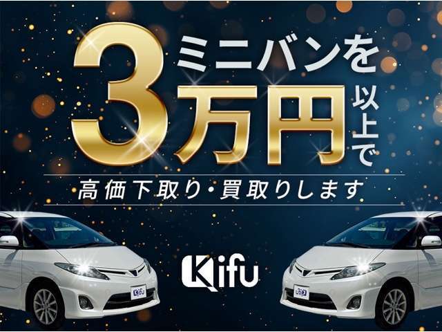 ☆廃車無料☆ミニバンを3万円以上で買取いたします。他車種も下取り買取しておりますのでご相談ください☆