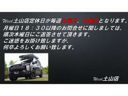 Weed土山店の定休日は毎週火曜日、水曜日となります。月曜日18：30以降のお問い合わせに関しましては、順次木曜日にご返答させて頂きます。