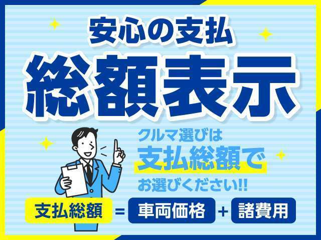 当店では、中古車の購入時に透明性を重視しています。お客様がお選びになった車両の表示価格以外に、追加費用は一切発生しません。※県外登録などの場合は別途費用が発生します