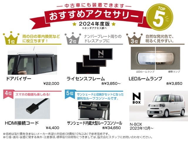 ホンダ純正のおすすめアクセサリーです！中古車にも装着可能でご自分のお好みのお車にカスタマイズできます！※別途取付工賃がかかりますのでご希望の際には当店スタッフへご質問ください。