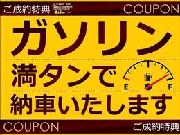 期間限定のご成約特典として【ガソリン満タン納車キャンペーン】を実施中！！条件は一切ございません！！ご成約時に「キャンペーン見た」とお声がけください。試験的なキャンペーンとなりますので、お早めに！！