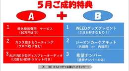 5月キャンペーン♪5月中にご成約頂いた方にお得なセットをプレゼント！AとBの大人気商品を各1点ずつお選び頂けます♪これを機に是非ご検討下さいませ。