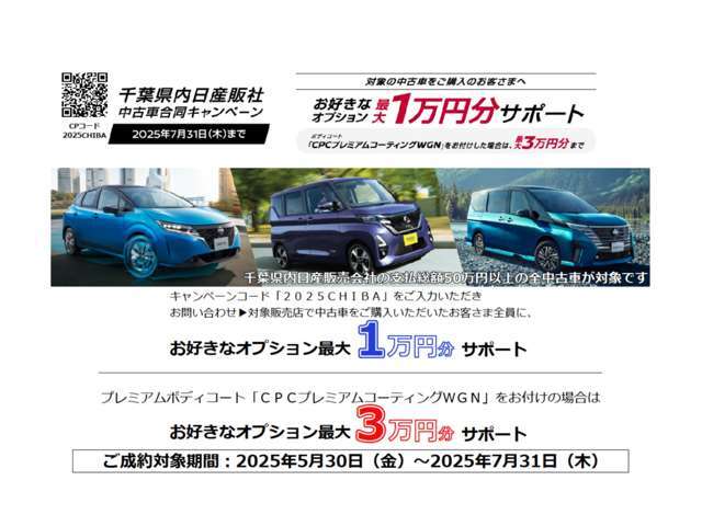 千葉県内日産自動車販売会社キャンペ-ン対象車！！