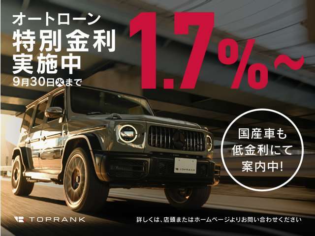 期間限定キャンペーン開催中！オートローン特別金利1.7％でのご案内！さらにお得に購入できるサービスも付帯します！詳細につきましては、営業スタッフまでお問い合わせください。
