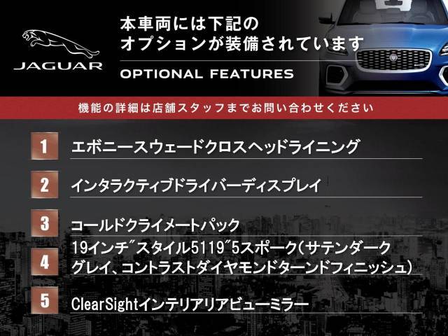 ◆オプション主要装備リストとなります。どれも英国の気品あふれる装備となり、ジャガー・ランドローバーならではの装備となります。どれも人気のある装備です。