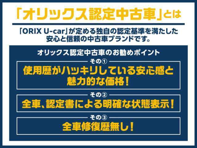 【オリックス認定中古車】展示車は全車修復歴なし！第三者機関の検査を実施しており、1台毎に車両認定書を発行しております。