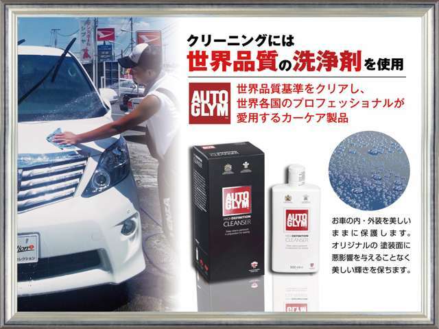 ▲洗車サービス！洗車・クリーニングにカーケア製品「AUTO GLYM」を使用。お車の内装・外装・ガラスを美しくクリーニング。撥水効果もGOOD。