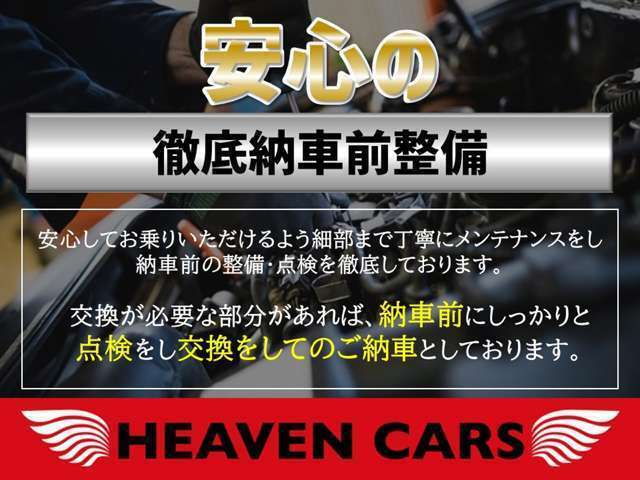 ☆安心の徹底納車前整備☆