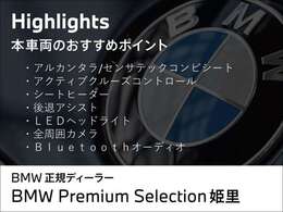 お車の詳細等はお気軽にBMW正規ディーラー　Osaka　BMW　BPS姫里までお問い合わせくださいませ。スタッフ一同、お待ちしております。0078-6002-582225