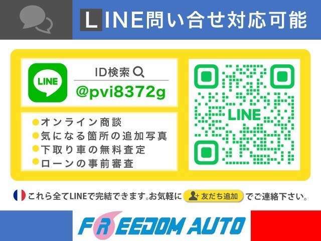 【ライン問い合わせ大歓迎】便利なライン問い合わせ対応可能です。写真や動画のやり取りやオンライン商談、下取り車の査定、ローンの事前審査など全てスマホ一つで完結できます。
