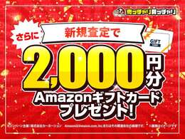 Amazonギフトカードも進呈！乗り換えでさらにお得に！