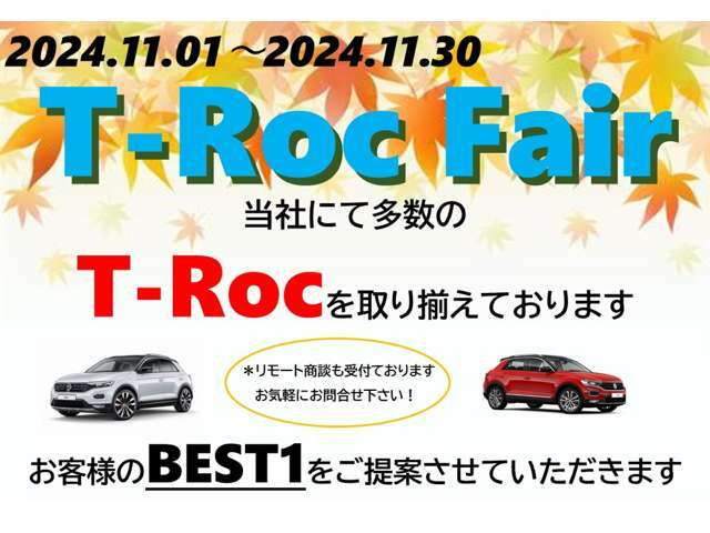 当社にて多数の【T-Roc】を取り揃えております。お客様のお奨めの車両をご提案させていただきます。価格も見直しいたしました！！また他の車両も多数ご用意しております