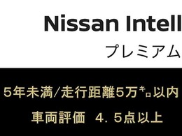 【Nissan Intelligent Choice】厳選されたハイクオリティな認定中古車★厳しい基準をクリアし、充実の無料保証2年を付帯したハイクオリティな1台がひとつ上のカーライフをお約束します♪