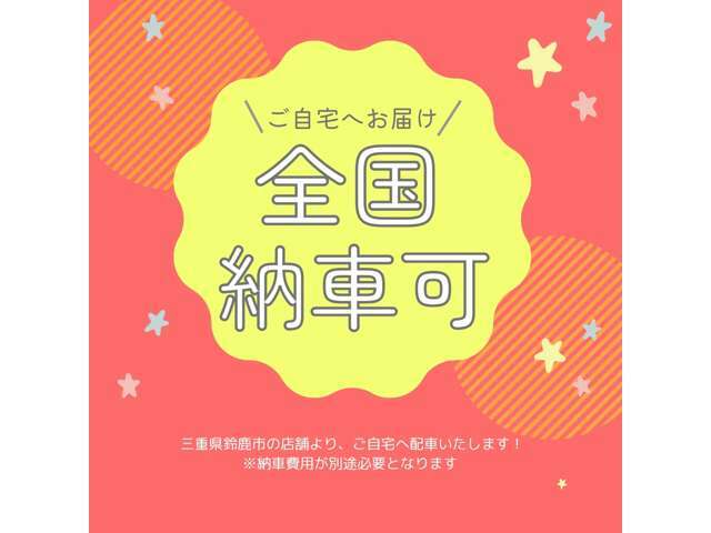 ！！全国どこでも納車します！！三重県鈴鹿市から、お客様のご自宅へ配車♪気になるお車がございましたらお気軽にお問合せください★★