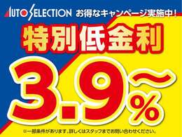 特別低金利キャンペーン実施中！！詳しくはスタッフまでお尋ねください！（一部条件が御座いますのでお気軽にお問い合わせください。）