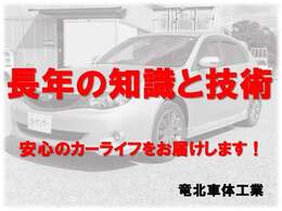 長年の知識と技術により仕上げますので、安心してお乗りいただけます。