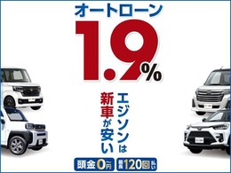 エジソンは新車・登録済（軽自動車の場合は届出済）未使用車専門店でありながら、岐阜県下において金利1.9％を実現！さらに、皆様にご満足いただく為に各種サービスをご用意しております。