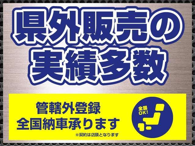 全国納車可能です！県外の方もお気軽にお問い合わせください。