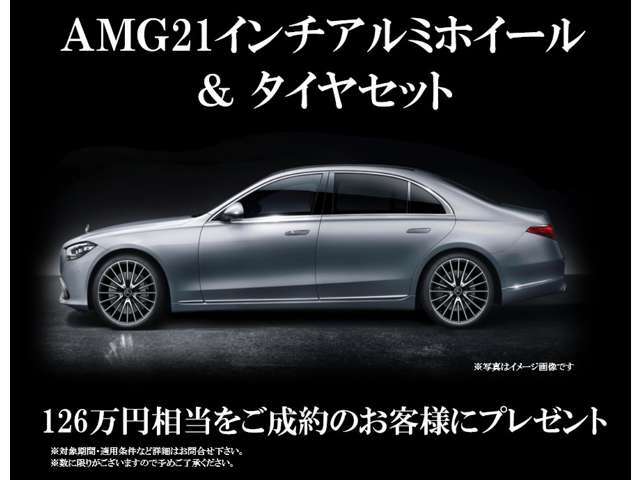 Sクラス（W223）ご成約のお客様に126万円相当のAMG21インチマルチスポークアルミホイール＆タイヤセットをプレゼント致します。対象期間・適用条件など詳細はお問合せ下さい。※数に限りがございます