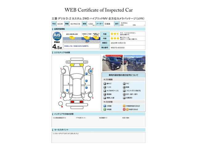 第三者評価機関「AIS社」の車両検査済み！総合評価4.5点（評価点はAISによるS～Rの評価で令和6年10月現在のものです）