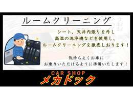 シート、天井内張りを外し高温の洗浄機でルームクリーニングを行っております。中古車だからと妥協は致しません。