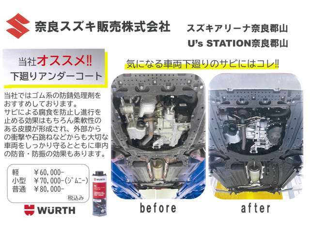 下回りが錆や劣化する前に！！弊社ではアンダーコートをお勧めしております！