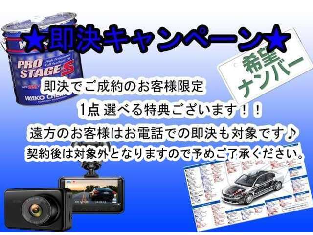 ★即決キャンペーン★即決でご契約頂いたお客様にはお得な特典をご用意しております！！この機会に是非前向きなご検討よろしくお願い致します♪※ご契約時のみ対象となります特典の詳細はスタッフまで！！