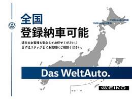 北海道内はもちろん、全国登録納車が可能です。