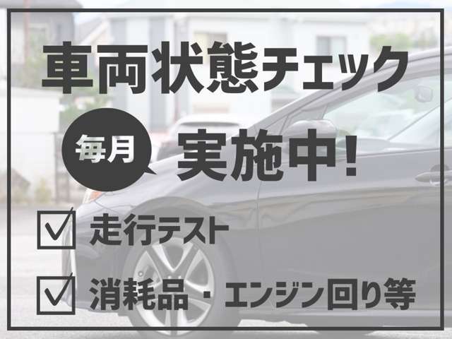 全車両に対し、毎月必ず走行チェックや状態確認を行っております！安心してお乗り頂ける車のみお客様にご案内しております。