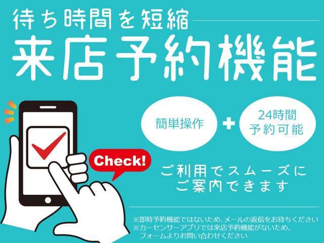 来店前に事前にご予約頂くと、当日ご希望の車両をスムーズにご確認頂けます！カーセンサーのページからご予約をお願い致します。